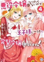 4【初回限定ペーパー付】【電子限定特典付】