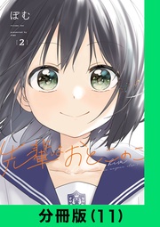 先輩はおとこのこ【分冊版(11)】