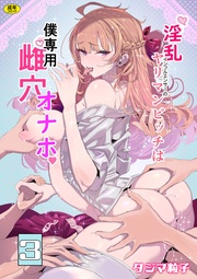 淫乱インフルエンサーのヤリマンビッチは僕専用雌穴オナホ(3)【18禁】