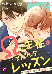 Ωな生徒のスパルタレッスン 5~恋を学ぶには程遠い?~