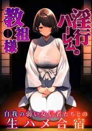 淫行ハーレムの教祖様 ～自我の弱い女信者たちとの生ハメ合宿～ モザイク版
