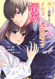 ヴェールの聖女 ~醜いと誤解された聖女、イケメン護衛騎士に溺愛される~(コミック) 4