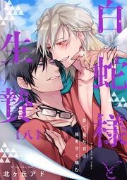 夢で見た君は俺を甘く噛む 8~白蛇様と生贄~