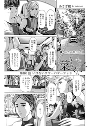 80話　いけないサマーバケーション