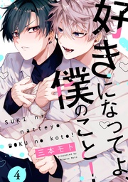 好きになってよ、僕のこと!4【単話売】