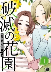 咲き誇る自己卑下女たち【】(1)
