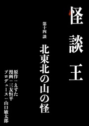 第十四談「北東北の山の怪」