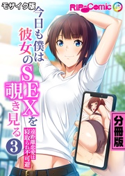 今日も僕は彼女のSEXを覗き見る ~遠距離恋愛は寝取られ不可避~ 分冊版(3) モザイク版