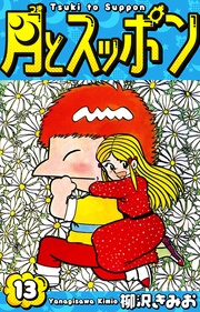月とスッポン 愛蔵版 13