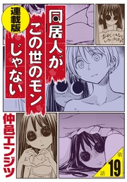 同居人がこの世のモンじゃない<連載版>19話 後の祭り~夏~