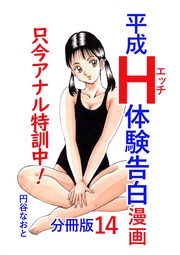 平成H体験告白漫画 只今アナル特訓中!! 分冊版14
