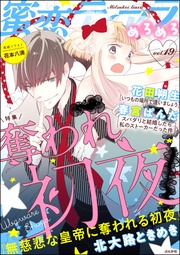 奪われ初夜　Vol.19