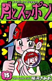 月とスッポン 愛蔵版 15