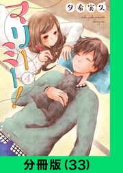 マリーミー!【分冊版(33)】