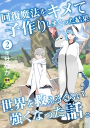 回復魔法をキメて子作りしまくった結果世界を救えるくらい強くなった話。(2)【18禁】