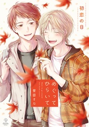 episode.7(初恋の日/キャンプの日)