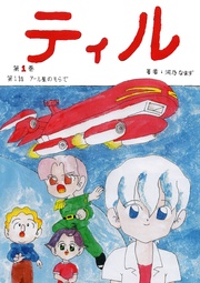 アール星のそらで