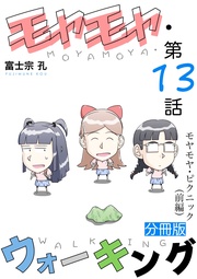 第13話 モヤモヤ・ピクニック(前編)