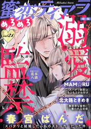 溺愛監禁　Vol.21