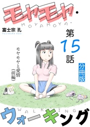 第15話 モヤモヤと愛情（前編）