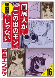 同居人がこの世のモンじゃない＜連載版＞16話　ライフ・ウィズ・ダァリン