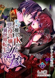 モブ推しJKの悪役令嬢異世界転生~悲惨~【デジタル修正版】15