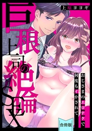 【スパイシーレディ】巨根上司の絶倫SEX～おじさまのエロテクで何度もイかされて【合冊版】