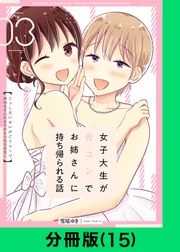 女子大生が合コンでお姉さんに持ち帰られる話【分冊版(15)】