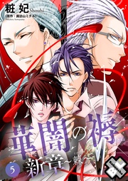 華闇の褥(しとね) 新章5~棘~