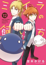 12 【電子コミック限定特典付き】