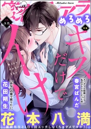 キスだけでイけ　Vol.18
