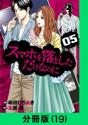 スマホを落としただけなのに【分冊版（19）】