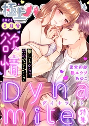 2021年5月号【欲情Dynamite】