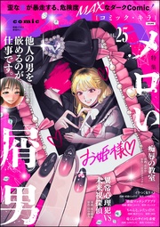 メロい屑男　Vol.25