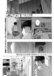 63話　幻の世界で気持ちよくなりましょう