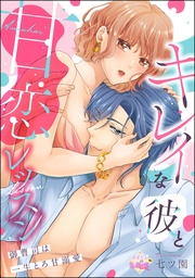 御曹司は一生とろ甘溺愛 【第3話】