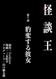 第十談「豹変する彼女」(10)