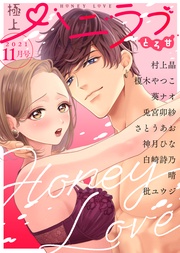 2021年11月号【とろ甘】