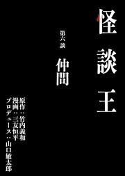 第六談「仲間」