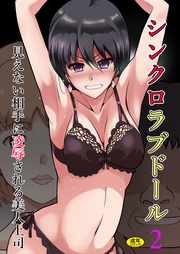 2~見えない相手に凌辱される美人上司~