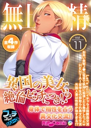 vol.11 ～異国の美女、絶倫ビッチにつき！？身体で相性を占う異文化交流！！～【フェチコレ！シリーズ】