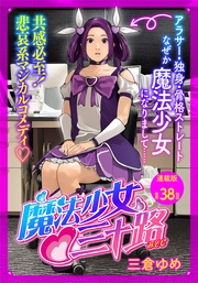 魔法少女♡三十路 連載版 第38話 もし敵とスケジュール調整をしたら