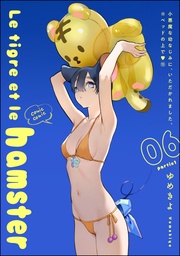 Le tigre et le hamster 06 partie1 【第15話】