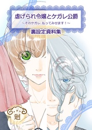 【裏設定資料集　同人誌】