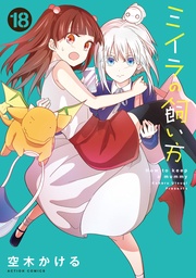 18 【電子コミック限定特典付き】