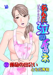 12 運命の出会い