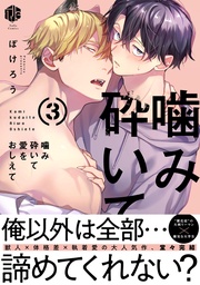 噛み砕いて愛をおしえて 3【コミックス版】