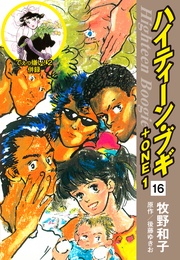 16(でぇっ嫌い!2 併録)