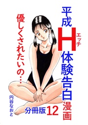 平成H体験告白漫画 優しくされたいの… 分冊版12