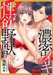 【スパイシーレディ】性欲野獣と濃密イキ～ひとりエッチよりエロいことシてあげる【合冊版】